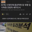 [단독] 시대인재·종로학원 등 대형 입시학원 전방위 세무조사 이미지