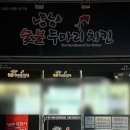 냠냠숯불두마리치킨대전 - 대덕구 석봉북로 20 | 냠냠숯불두마리치킨대전