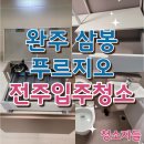 완산-34 | 전주입주청소, 완주 삼봉 푸르지오 34평 이사청소 후기