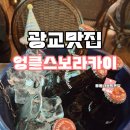 (주)스피드메이트수원센 | 엉클스보라카이 광교맛집 법조타운 분위기 좋은 바