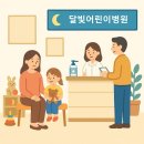 조엘소아청소년과의원 이미지
