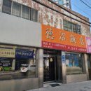 덕소반점