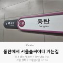 개인과외거북표 | 동탄역에서 서울숲씨어터 GTX 타고 가는 방법 🚆 /슈퍼거북 슈퍼토끼 뮤지컬 관람 후기