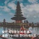 대주농장 | 발리 북부투어 울룬다누 브라딴 사원 한다라게이트 비추 후기