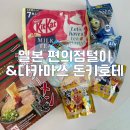 일본 오사카 편의점 먹거리 추천 &amp; 다카마쓰 돈키호테 구매 후기