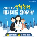 2018년 충남 열혈청년 패키지 지원사업 참가자 모집 이미지