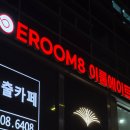 고인 | 강남방탈출 [이룸에이트(EROOM8)] 초보자들과 &#34;고인&#34; 탈출 후기