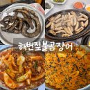화산곰장어 | 부산 기장 맛집 해변짚불곰장어 양념곰장어 볶음밥 캐치테이블