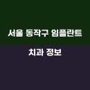 율치과의원 | 서울 동작구 임플란트 치과 정보