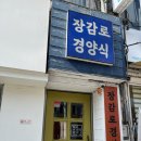 이천 돈가스 “장감로경양식”