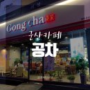 공차군산나운점