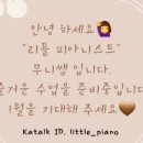 리틀피아니스트음악교습소 - 김포시 초당로16번길 102-6 | 리틀피아니스트음악교습소