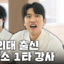 [동기부여] &#34;1년 안에 1타 되려고 했어요&#34; 중앙대 의대 진학 이후 대성마이맥 생명과학 영역 최연소 1타 강사가 된 휴학생의 사연 이미지