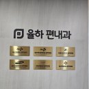 율하편내과의원 이미지