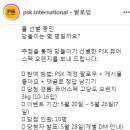 피에스케이 인터내셔널 당돌이를찾아라 이벤트 ~5.26 이미지