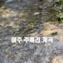 주록계곡민박 | 여주 주록리 계곡 후기(이천 주변 계곡)