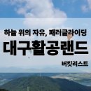 대구 달성군|액티비티 패러글라이딩 이색데이트 추천 대구활공랜드(가격 위치 예약)
