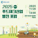 춘천시농업기술센터 | 2025년 제2회 춘천 푸드테크산업 발전 포럼 알아보기!