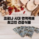 [공지] 인제농장참붕어즙_코로나 시대에 제일 중요한 '면역력'을 위한 최고의 건강식품은?