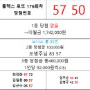 플렉스 로또 176회차 당첨자 이미지