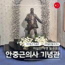 박정열여사 추모공원 | 하얼빈 필수 코스 안중근의사기념관 관람시간 휴관일 조린공원 유묵비 고덕지도 공유