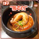 성천로 | 대구 화원 막창 맛집 &lt;동추이&gt; 후기 (feat. 숙성삼겹살, 오징어새우국밥)