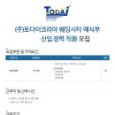 (주)토다이코리아_TM웨딩시티 예식부 신입,경력 여성 직원 모집 이미지