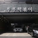 뚜뚜떡볶이 이미지