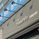 플레르인(fleurin) 이미지