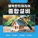 행복한인테리어&종합설비