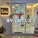 레푸스 여의도점 | 발톱무좀 내성발톱 관리 만족한 레푸스 여의도점 후기
