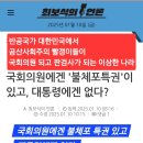 불체포특권 긕히의원있고 이미지