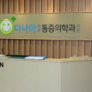 다나아마취통증의학과의원 이미지