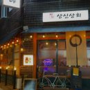 상신상회