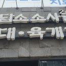 담소소사골순대국 - 강남구 선릉로131길 25 | 담소소사골순대국