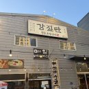 강짚탄 - 수원시 영통구 | 창고형 고기집 강짚탄 본점 후기