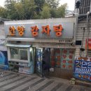 동태랑감자탕 | [안양감자탕] 안양 콩비지감자탕 존맛집 내돈내산 솔직후기