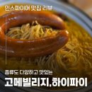 인스파이어 푸드코트 고메빌리지, 인스파이어 하이파이 내돈내산 후기