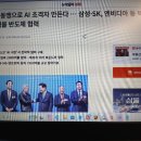 글로벌 동맹으로 AI 초격차 만든다...심성•SK, 엔비디아 등 빅테크와 9500억불 반도체 협력 이미지