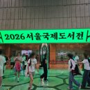 코엑스 2026 서울국제도서전 : 인간선언 첫날 오픈런 후기 / 새로운 취향을 찾아서