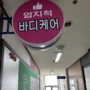 엄지척 바디케어