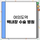 박상윤안과의원 | 여의도역 백내장 수술 전문병원 BEST 3 | 이벤트 정보 포함 | 라식 | 라섹