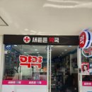 새튼튼약국 이미지