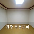전주도배 전주부분도배 비용 벽만 저렴하게 시공 후기