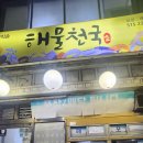 [부산 금정구] 나만 알고 싶은 맛집 장전역 해물천국 후기