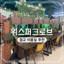 화원미용실 | 광교 미용실 추천 위스퍼그로브 주차 가는 길