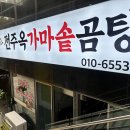 전주가마솥곰탕 이미지