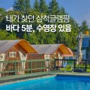 추암캠핑장 | 수영장 있는 삼척캠핑장 추천! 추암해수욕장 근처 동해글램핑 후기