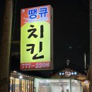 땡큐치킨 이미지