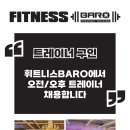 일산시 중산동 휘트니스BARO와 함께하실 소중한 인재를 찾습니다 이미지